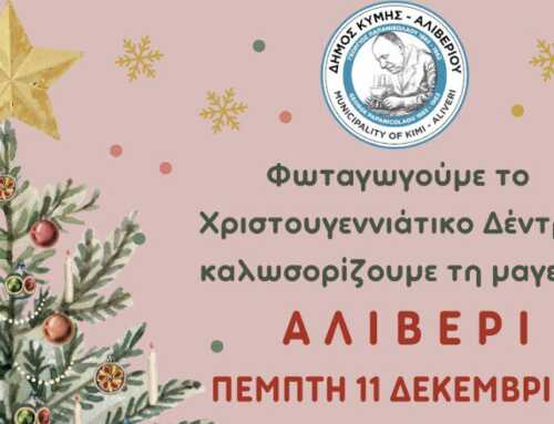 Αναβολή φωταγώγησης Χριστουγεννιάτικου Δέντρου στο Αλιβέρι
