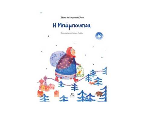 Αφήγηση του παραμυθιού «Η Μπάμπουσκα» στον Αϊ Γιάννη