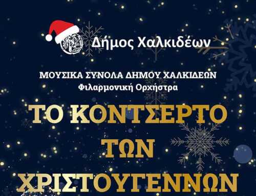 «Όλη η πόλη μια μουσική» – Χριστουγεννιάτικο Κοντσέρτο με τα Μουσικά Σύνολα του Δήμου Χαλκιδέων