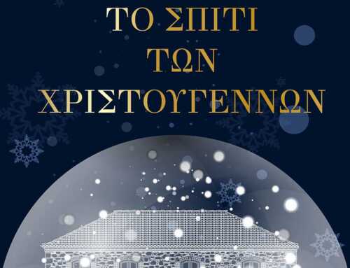Το Σπίτι των Χριστουγέννων «ζωντανεύει» στη Δημοτική Πινακοθήκη «Δ. Μυταράς»
