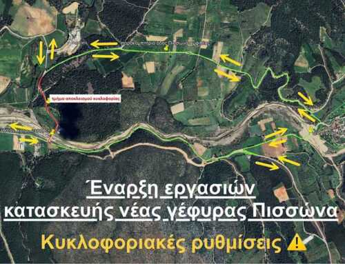 Έναρξη εργασιών κατασκευής νέας γέφυρας στον Πισσώνα. Νέες κυκλοφοριακές ρυθμίσεις