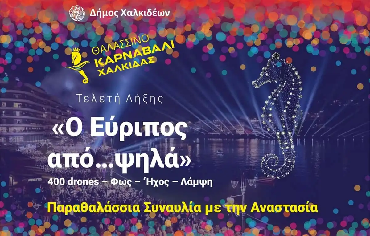 Θαλασσινό Καρναβάλι Χαλκίδας 2026 - Ο Εύριπος από ... ψηλά