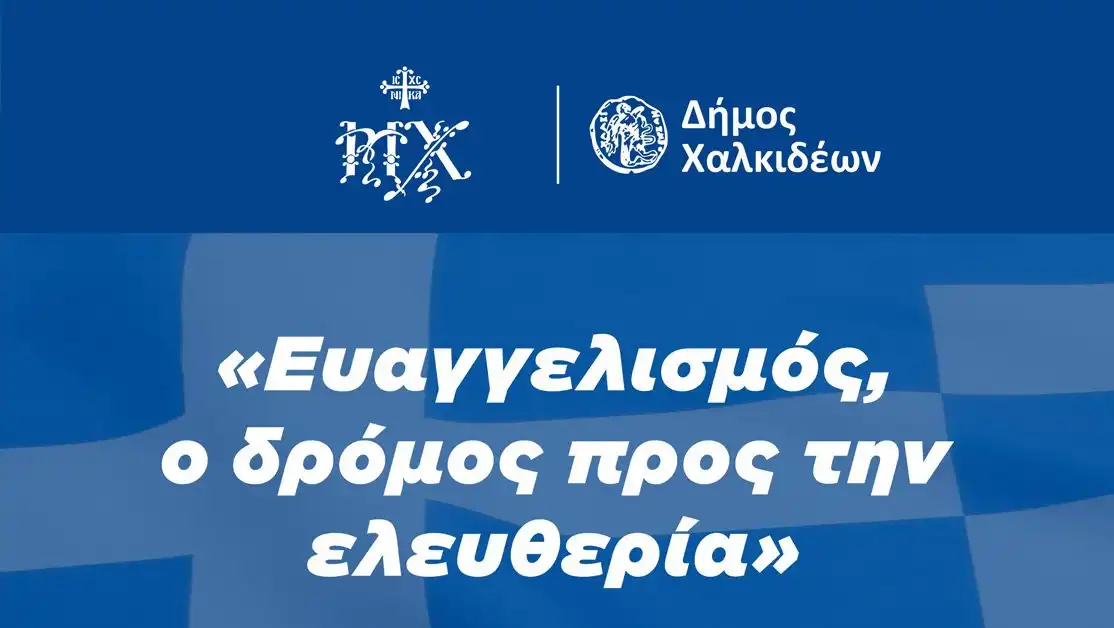 «Ευαγγελισμός, ο δρόμος προς την ελευθερία»