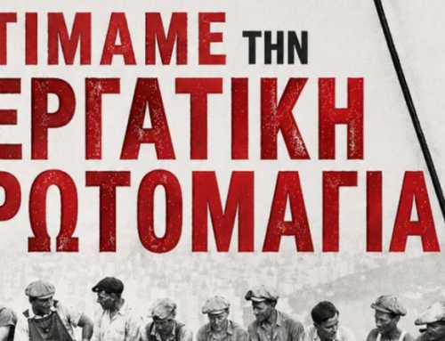 Κάλεσμα στον εορτασμό της Εργατικής Πρωτομαγιάς