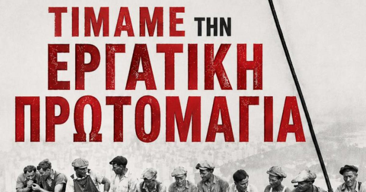 Κάλεσμα στον εορτασμό της Εργατικής Πρωτομαγιάς