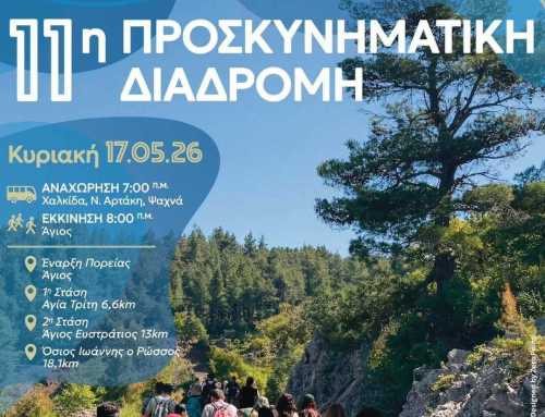 11η Προσκυνηματική Διαδρομή προς τον Όσιο Ιωάννη τον Ρώσσο – Κυριακή 17 Μαΐου 2026
