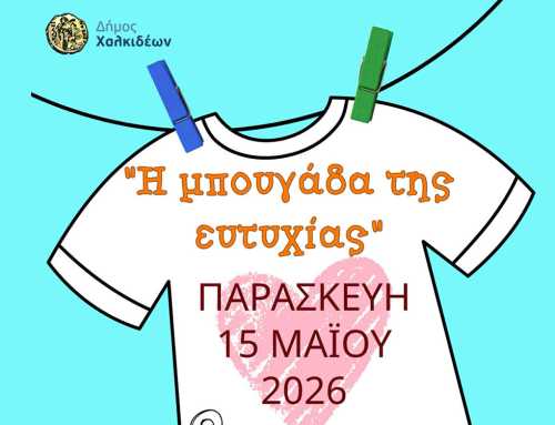 Ο Δήμος Χαλκιδέων, ο Σύλλογος «Φλόγα», το 6ο Νηπιαγωγείο και το 20ο Δημοτικό Χαλκίδας «απλώνουν ευτυχία»