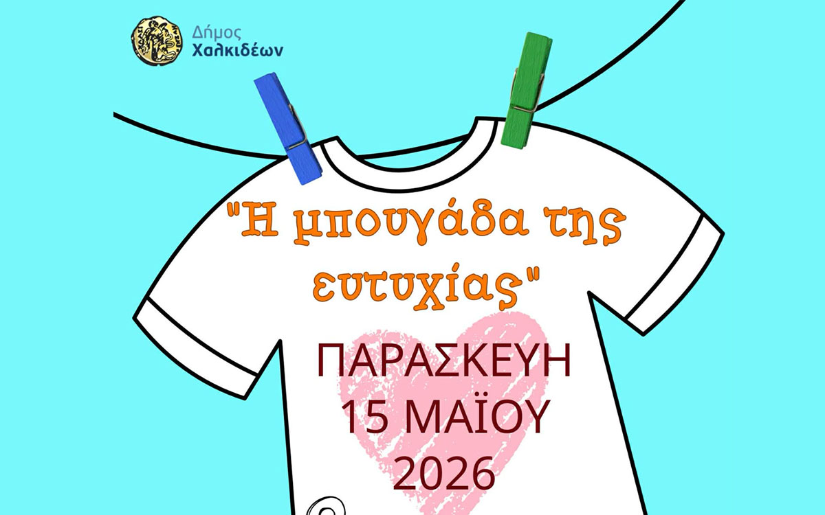 Ο Δήμος Χαλκιδέων, ο Σύλλογος «Φλόγα», το 6ο Νηπιαγωγείο και το 20ο Δημοτικό Χαλκίδας «απλώνουν ευτυχία»