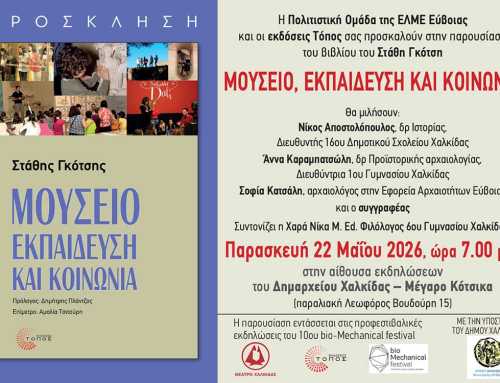 Παρουσίαση του βιβλίου του Στάθη Γκότση «Μουσείο, Εκπαίδευση και Κοινωνία»