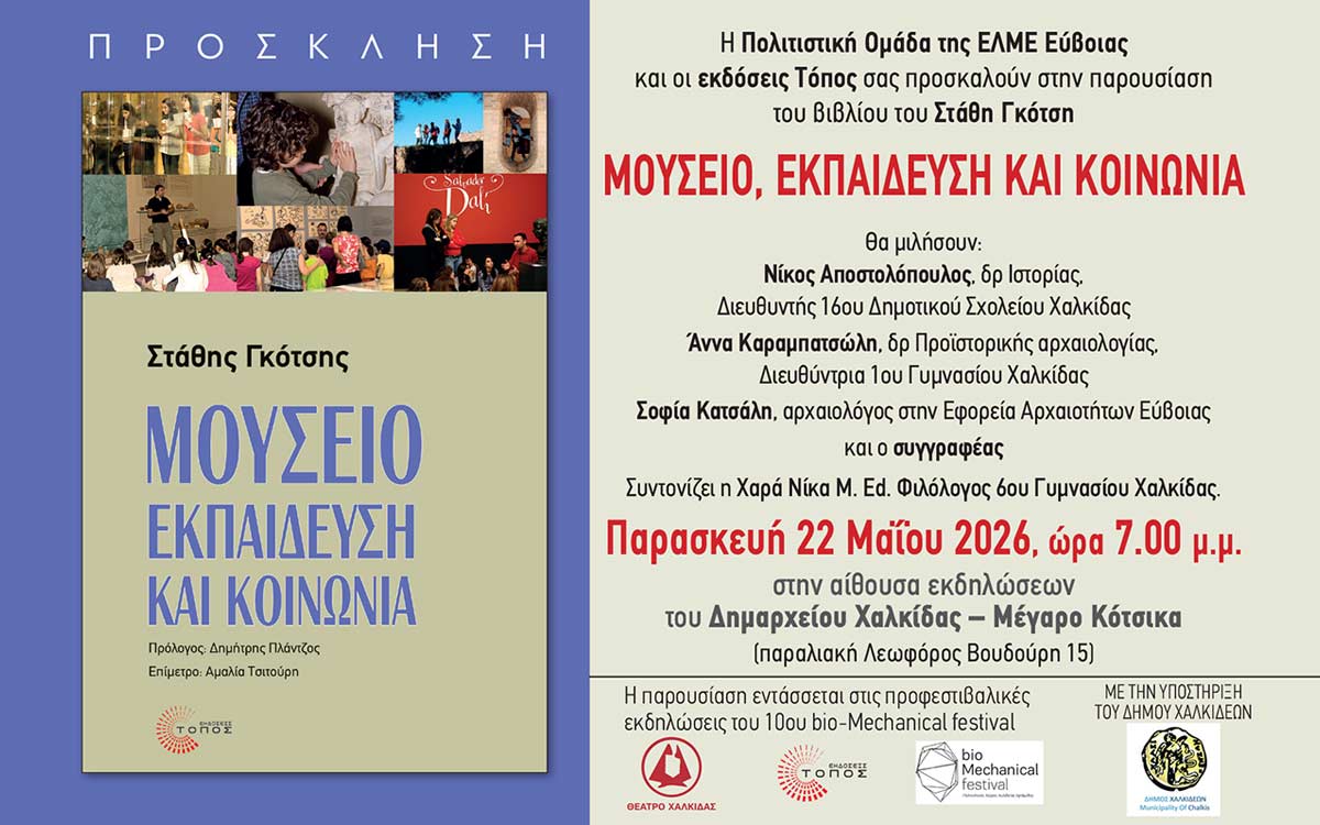Παρουσίαση του βιβλίου του Στάθη Γκότση «Μουσείο, Εκπαίδευση και Κοινωνία»