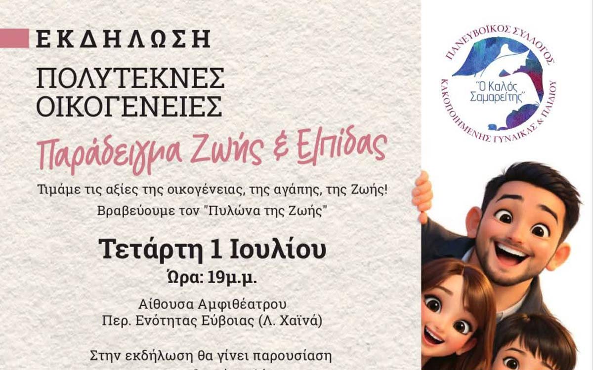 Ετήσια βραβεία αφιερωμένα στις πολύτεκνες οικογένειες