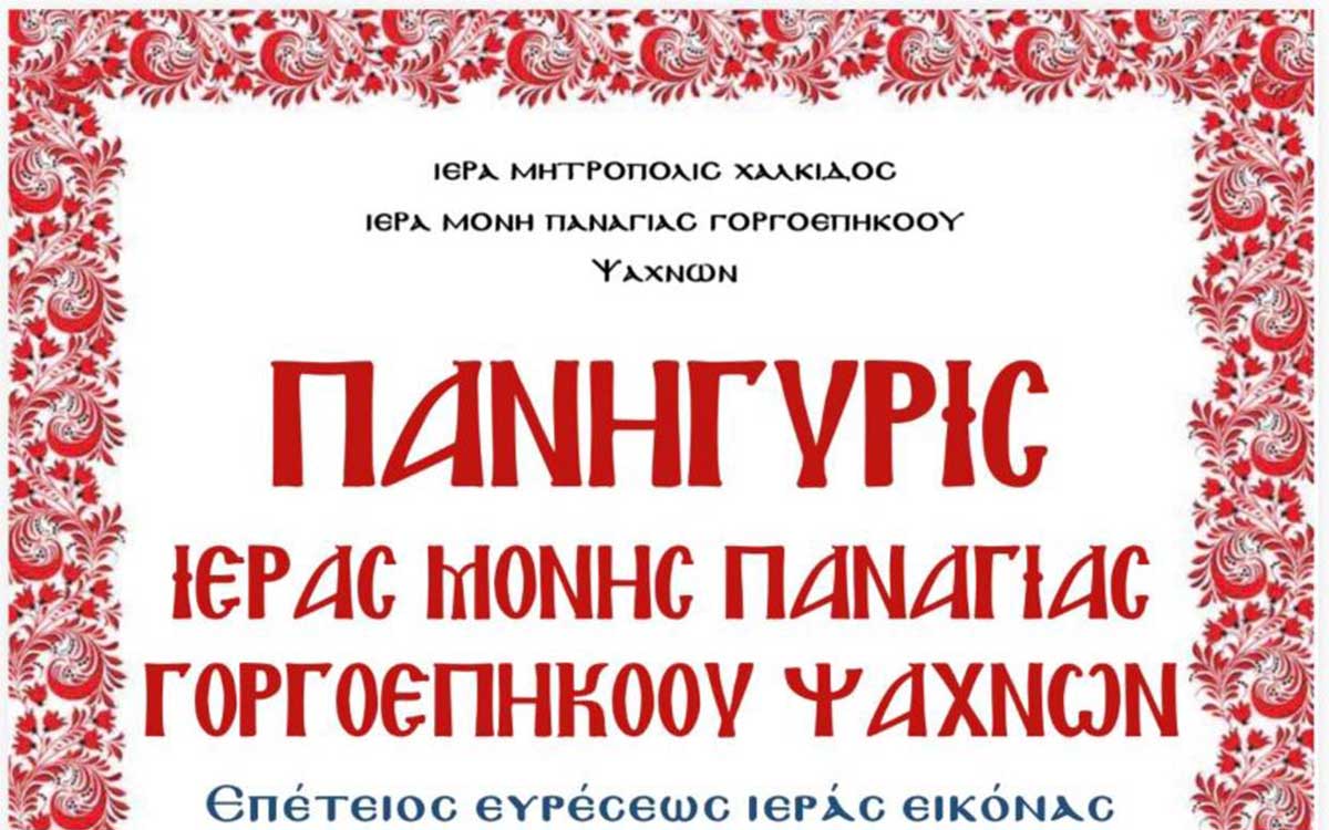 Πρόγραμμα πανηγύρεως της επετείου ευρέσεως της θαυματουργού εικόνας της Παναγίας Γοργοεπηκόου Ψαχνών