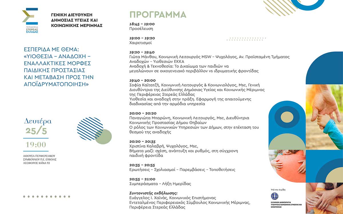 Πρόσκληση σε ενημερωτική εκδήλωση για την αναδοχή - υιοθεσία
