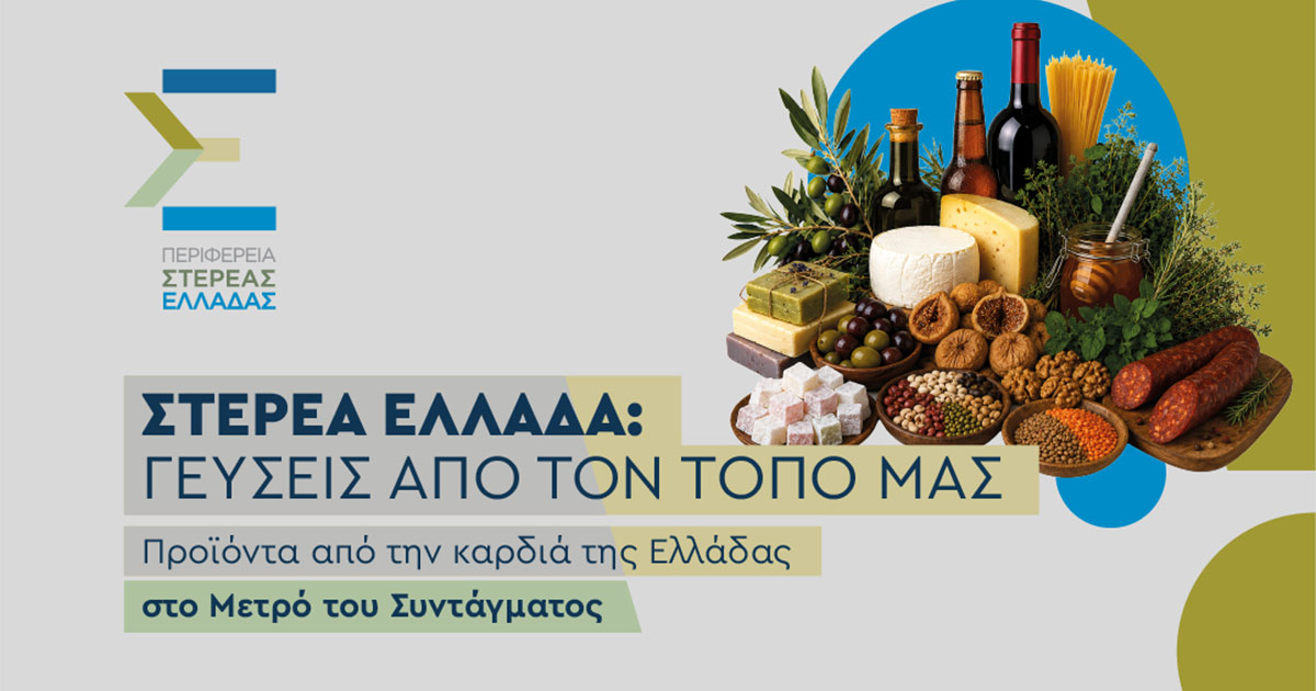 «Στερεά Ελλάδα: Γεύσεις από τον Τόπο μας» Προϊόντα από την καρδιά της Ελλάδας στο ΜΕΤΡΟ Συντάγματος