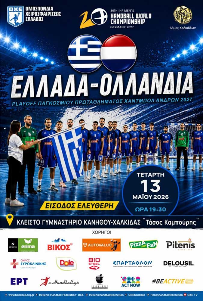 Οι Εθνικές Ομάδας Handball Ελλάδας και Ολλανδίας έρχονται Χαλκίδα