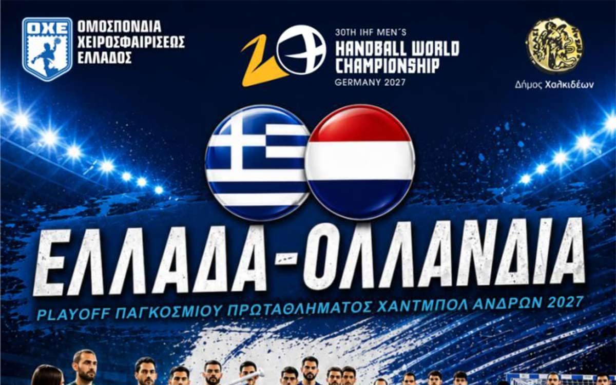 Οι Εθνικές Ομάδας Handball Ελλάδας και Ολλανδίας έρχονται Χαλκίδα