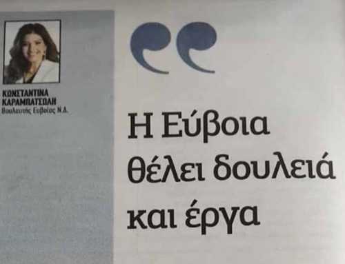 Κωνσταντίνα Καραμπατσώλη: Η Εύβοια θέλει δουλειά και έργα