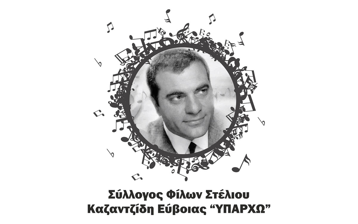 Πρόσκληση εγγραφής νέων μελών στον Σύλλογο Φίλων Στέλιου Καζαντζίδη Ευβοίας «Υπάρχω»