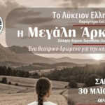Το Λύκειον Ελληνίδων παράρτημα Χαλκίδας παρουσιάζει την Μεγάλη Άρκτο