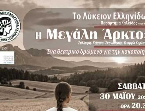 Το Λύκειον Ελληνίδων παράρτημα Χαλκίδας παρουσιάζει την Μεγάλη Άρκτο