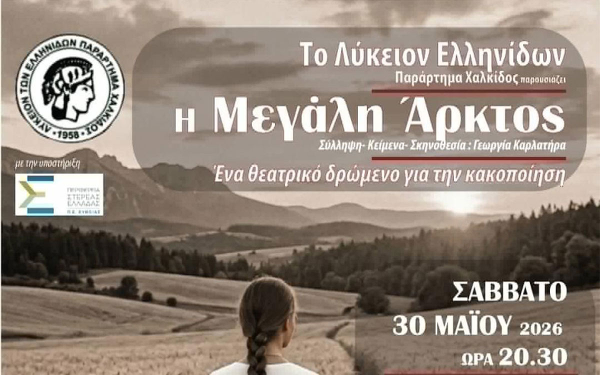 Το Λύκειον Ελληνίδων παράρτημα Χαλκίδας παρουσιάζει την Μεγάλη Άρκτο