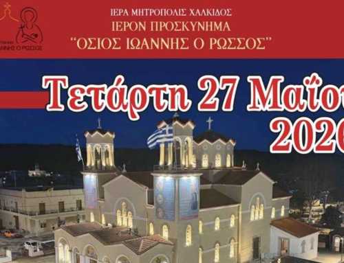 Πρόγραμμα Ιεράς Πανηγύρεως Οσίου Ιωάννου του Ρώσσου (Τρίτη 26 και Τετάρτη 27 Μαΐου 2026)
