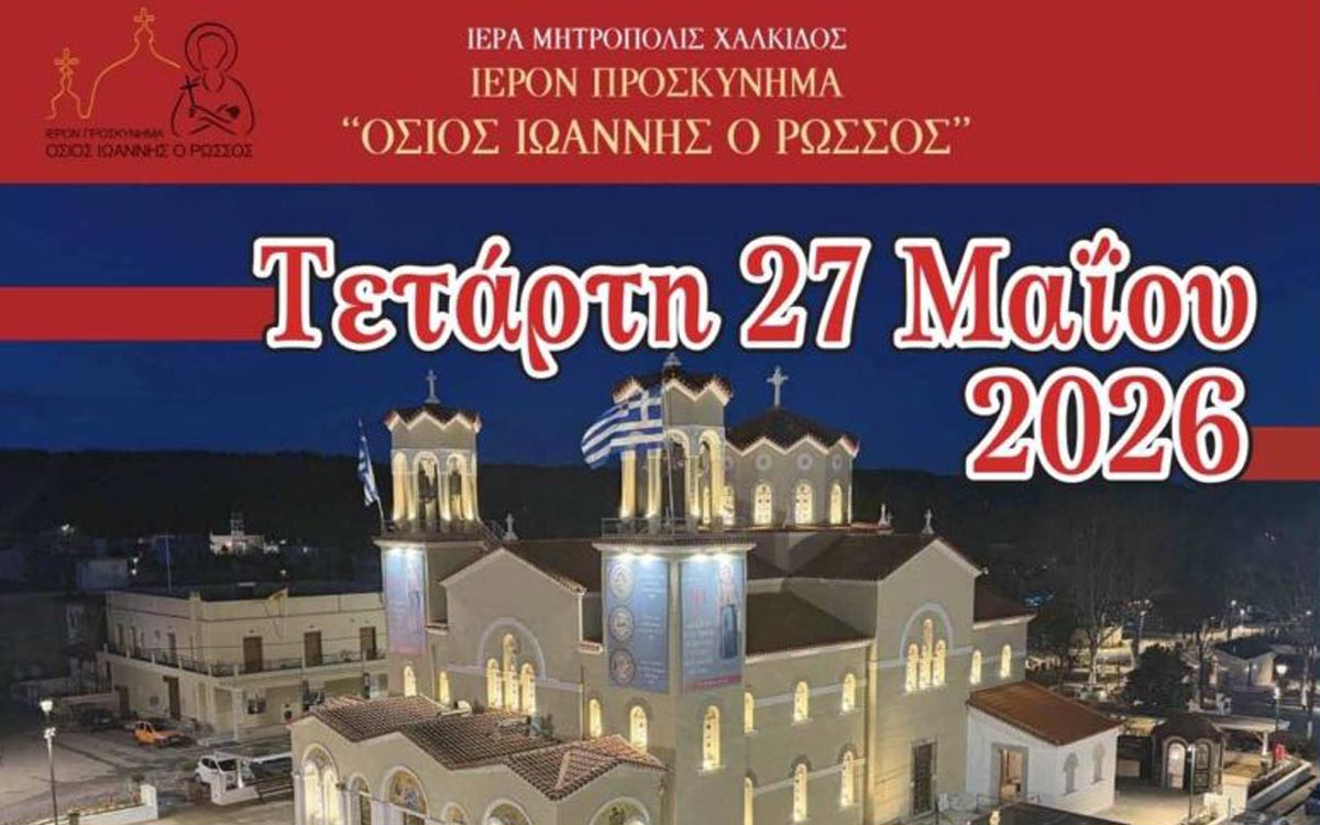 Πρόγραμμα Ιεράς Πανηγύρεως Οσίου Ιωάννου του Ρώσσου (Τρίτη 26 και Τετάρτη 27 Μαΐου 2026)