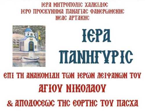 Πρόγραμμα εορτασμού Ιερού Παρεκκλησίου Αγίου Νικολάου Λιμένος Ν. Αρτάκης
