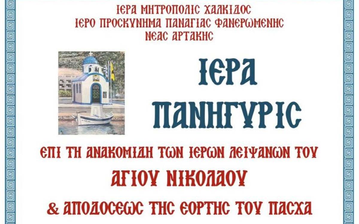Πρόγραμμα εορτασμού Ιερού Παρεκκλησίου Αγίου Νικολάου Λιμένος Ν. Αρτάκης