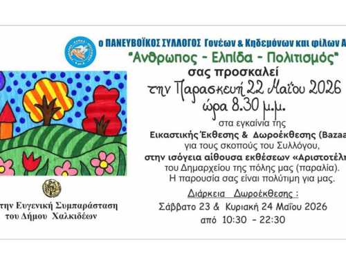 Πρόσκληση δωροέκθεσης Πανευβοϊκού Συλλόγου Γονέων & Κηδεμόνων και φίλων Α.με.Α. “Ανθρωπος – Ελπίδα – Πολιτισμός”