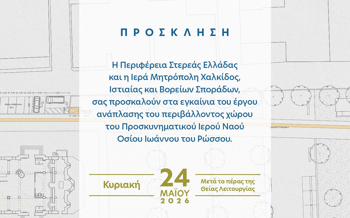Εγκαίνια του αναπλασθέντος πάρκου του Ιερού Προσκυνήματος του Οσίου Ιωάννου του Ρώσσου