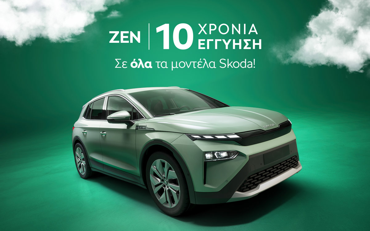 Skoda ZEN: Έως 10 χρόνια εγγύηση για απόλυτη σιγουριά στην Εύβοια