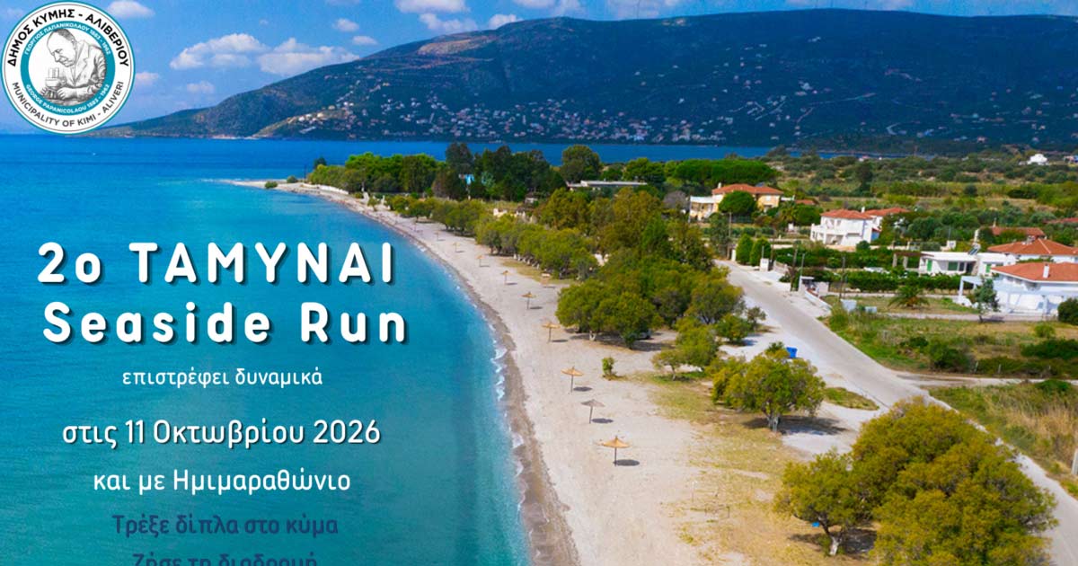 2ο ΤΑΜΥΝΑΙ Seaside Run & 24η Ανάβαση Κύμης «Γιάννης Ηλιόπουλος»