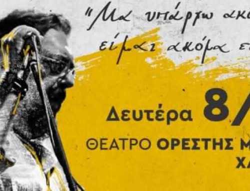 Συναυλία – Αφιέρωμα στον Λαυρέστη Μαχαιρίτσα στην Χαλκίδα