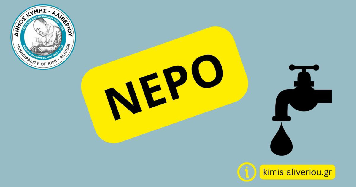 Νέες αναλύσεις νερού σε Αλιβέρι, Κάραβο και Ακτή Νηρέως – Επιβεβαιώνεται η βελτίωση της ποιότητας