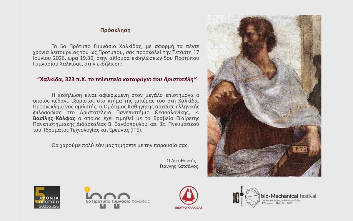 Πρόσκληση “Χαλκίδα, 323 π.Χ. το τελευταίο καταφύγιο του Αριστοτέλη”