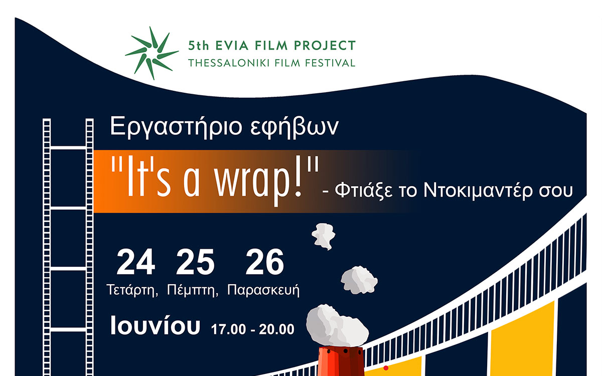5ο EVIA FILM PROJECT // 23-27/06/2026 Εκπαιδευτικά προγράμματα για παιδιά και για νέους