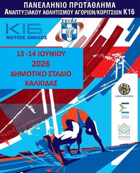 Η Χαλκίδα φιλοξενεί το Πανελλήνιο Πρωτάθλημα Στίβου Κ16
