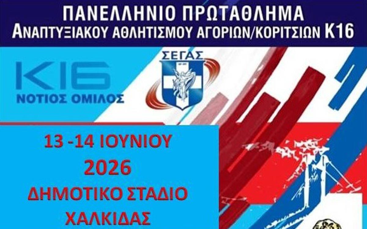 Η Χαλκίδα φιλοξενεί το Πανελλήνιο Πρωτάθλημα Στίβου Κ16