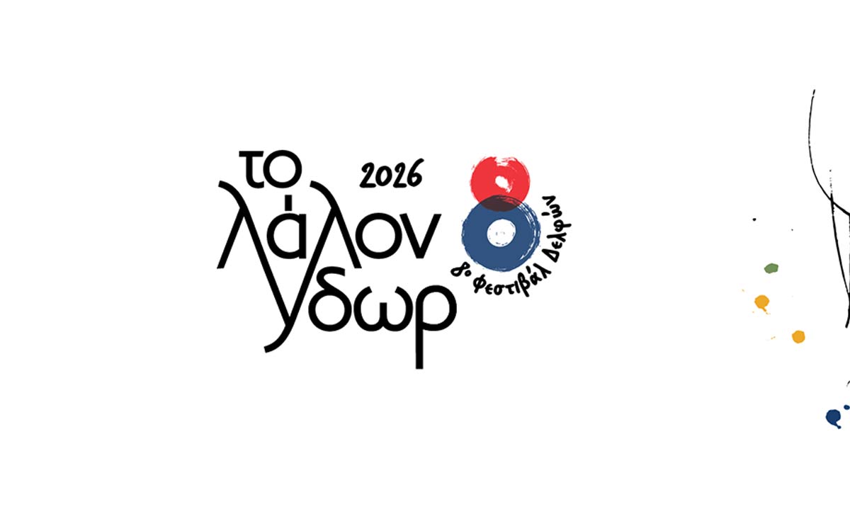 8ο ΦΕΣΤΙΒΑΛ ΔΕΛΦΩΝ "Το Λάλον Ύδωρ"
