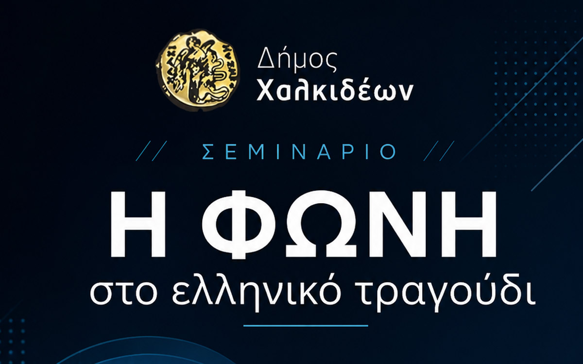 Σεμινάριο «Η φωνή στο ελληνικό τραγούδι» - Τρεις μέρες γεμάτες φωνές, μουσική και ιστορίες