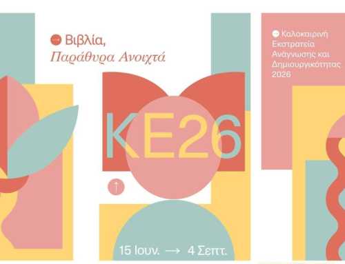 Καλοκαιρινή εκστρατεία 2026 στην Δημόσια Κεντρική Βιβλιοθήκη Χαλκίδας
