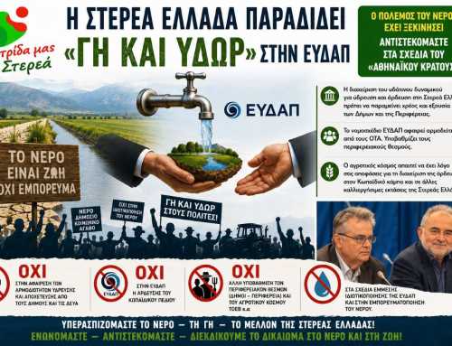 Η Στερεά Ελλάδα παραδίδει «γη και ύδωρ» στην ΕΥΔΑΠ