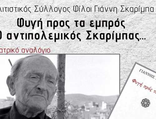 Φυγή προς τα εμπρός. Ο αντιπολεμικός Σκαρίμπας