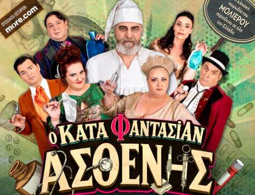 Η παράσταση Κατά Φαντασίαν Ασθενής στην Χαλκίδα