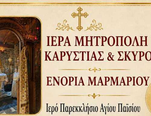 Εορτασμός Αγίου Παϊσίου στο Μαρμάρι Ευβοίας