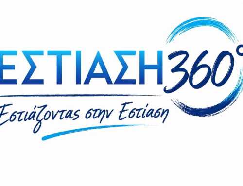 Από την Εύβοια ξεκινά ο νέος πανελλαδικός θεσμός «ΕΣΤΙΑΣΗ 360°»