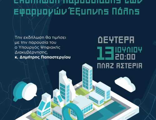 Ο Δήμος Χαλκιδέων στην ψηφιακή εποχή – Γνωρίστε τις δράσεις έξυπνης πόλης