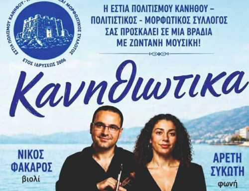 Τα «Κανηθιώτικα» επιστρέφουν το Σάββατο 11 Ιουλίου στην Πλατεία Γκέλη