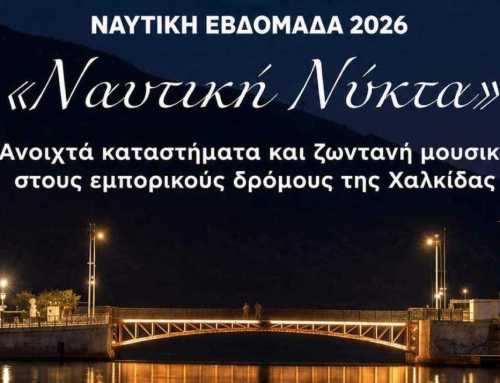 Η Χαλκίδα γιορτάζει τη «Ναυτική Νύχτα» το Σάββατο 1 Αυγούστου με ανοικτά καταστήματα